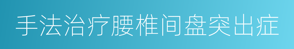 手法治疗腰椎间盘突出症的同义词