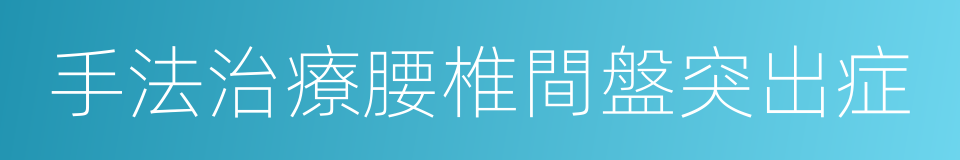 手法治療腰椎間盤突出症的同義詞