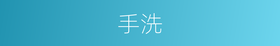 手洗的同义词