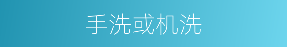 手洗或机洗的同义词