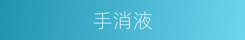 手消液的同义词