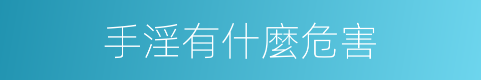 手淫有什麼危害的同義詞
