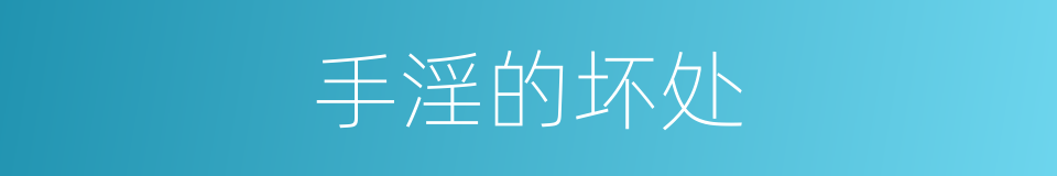 手淫的坏处的同义词