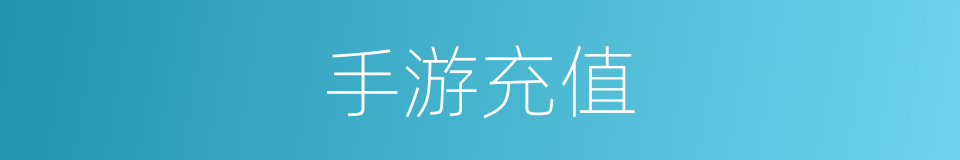 手游充值的同义词