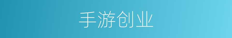 手游创业的同义词