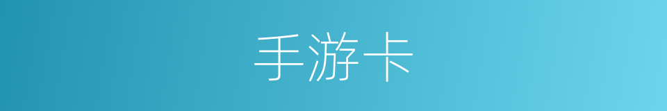 手游卡的同义词