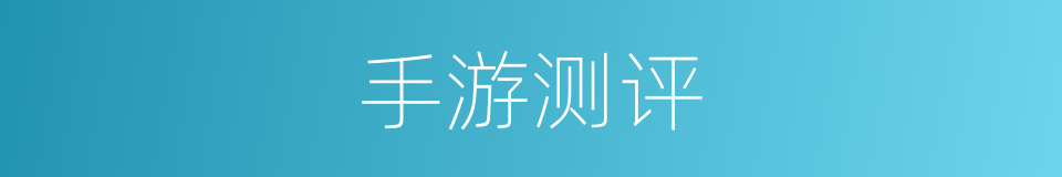 手游测评的同义词