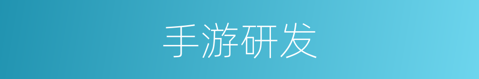 手游研发的同义词