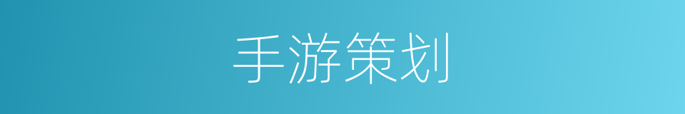 手游策划的同义词