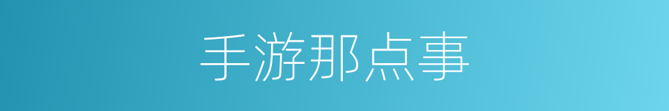 手游那点事的同义词