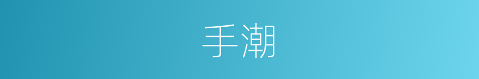 手潮的同义词