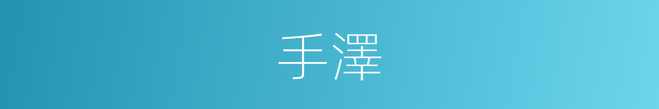 手澤的意思