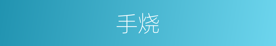 手烧的同义词