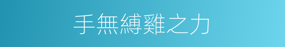 手無縛雞之力的同義詞