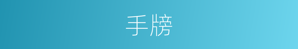手牓的意思