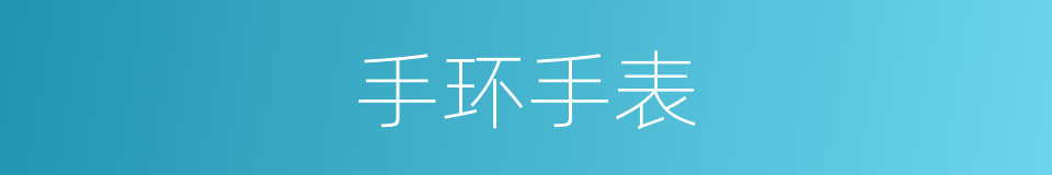 手环手表的同义词