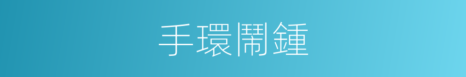 手環鬧鍾的同義詞