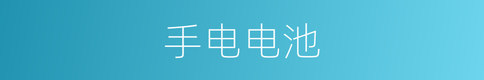 手电电池的同义词