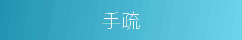手疏的意思