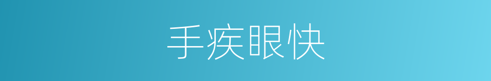 手疾眼快的意思