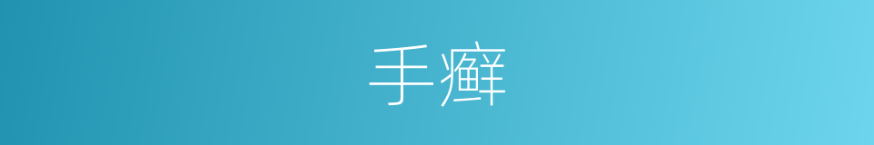 手癣的意思
