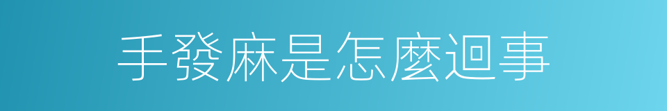 手發麻是怎麼迴事的同義詞