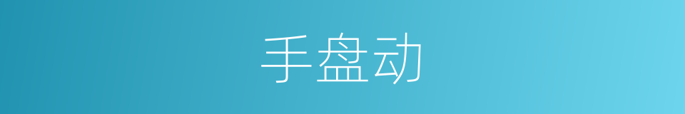 手盘动的同义词