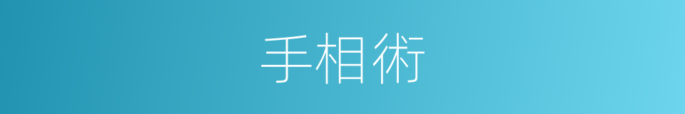手相術的同義詞