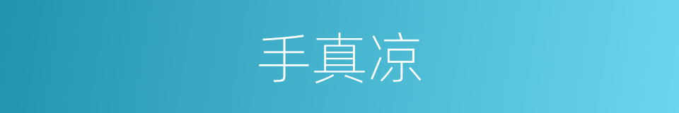手真凉的同义词