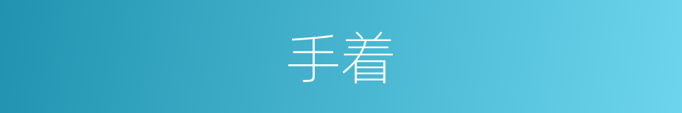 手着的同义词