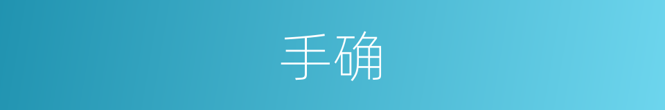 手确的同义词