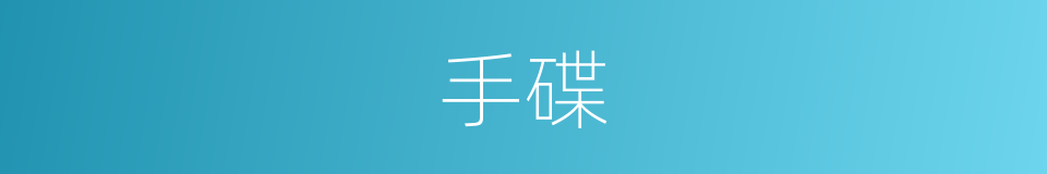 手碟的同义词