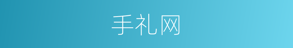 手礼网的同义词