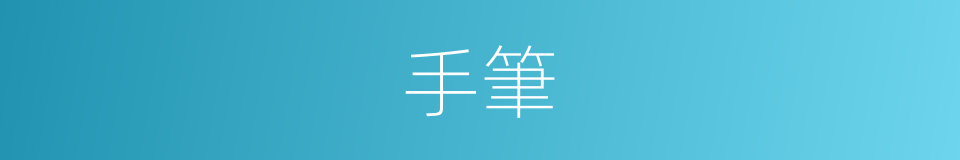 手筆的意思