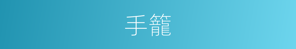 手籠的意思