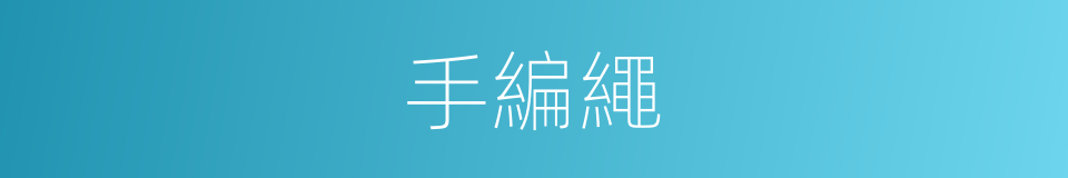 手編繩的同義詞