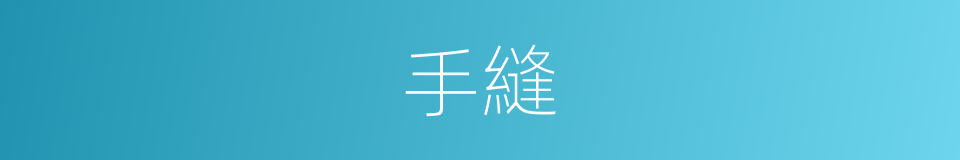 手縫的同義詞