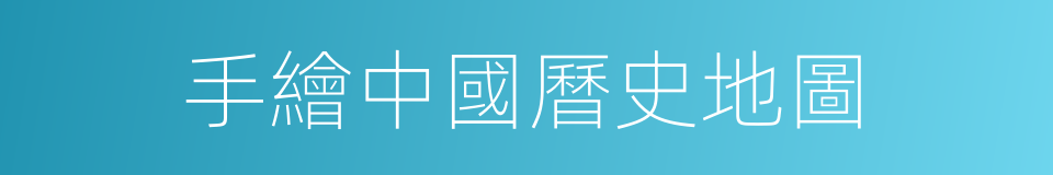 手繪中國曆史地圖的同義詞