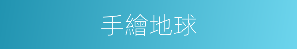 手繪地球的同義詞