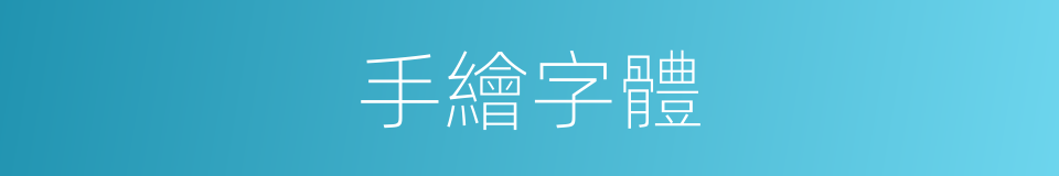 手繪字體的同義詞