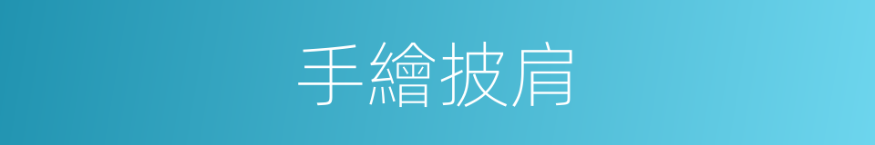 手繪披肩的同義詞