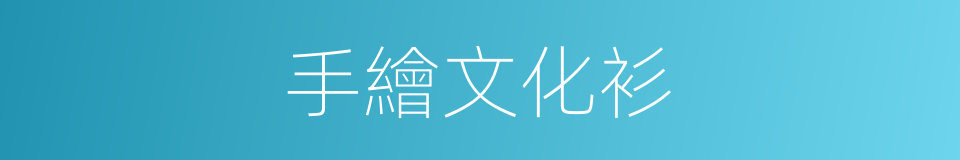 手繪文化衫的同義詞