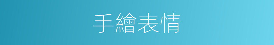 手繪表情的同義詞