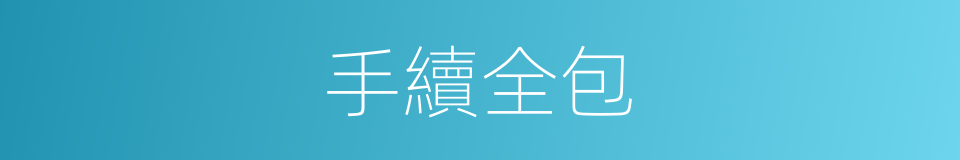 手續全包的同義詞