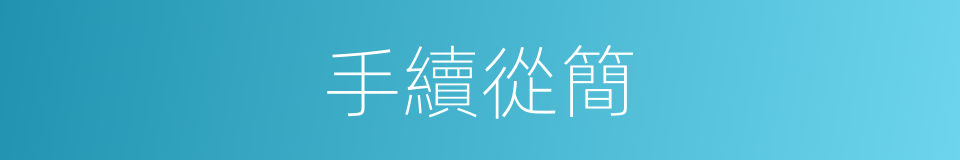 手續從簡的同義詞
