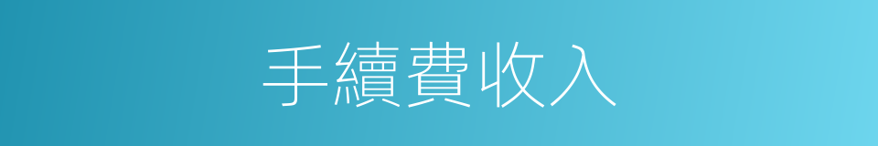 手續費收入的同義詞