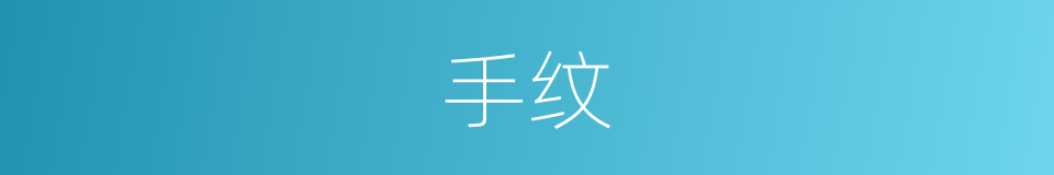手纹的意思