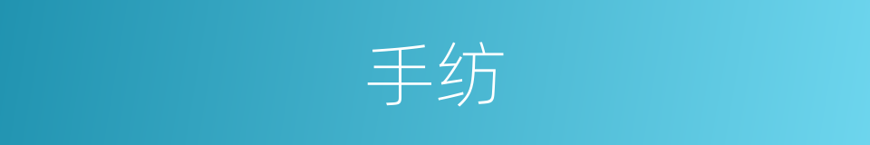 手纺的同义词