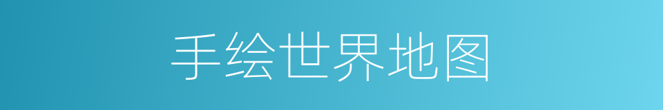 手绘世界地图的同义词