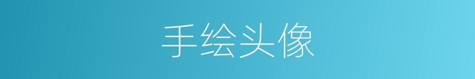 手绘头像的同义词